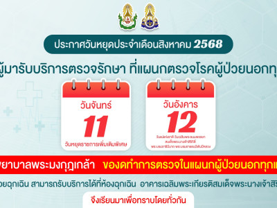 ประกาศวันหยุดราชการเพิ่มเติมและวันสำคัญเดือนสิงหาคม 2568 ที่โรงพยาบาลพระมงกุฎเกล้า